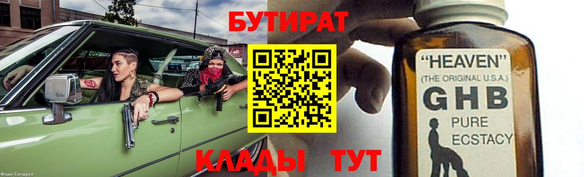 Бутират жидкий экстази  Вход с VPN  Городец 